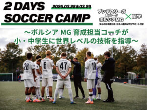 ボルシアMG×関西学院大学 2DAYS SOCCER CAMP