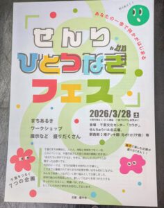 -豊中市-千里のまちの魅力を再発見！「せんりひとつなぎフェス」を開催　ワークショ…