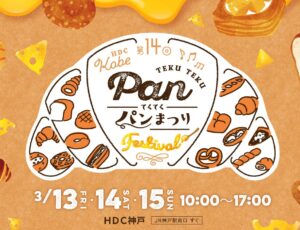 『第14回てくてくパンまつり』3/13（金）～15（日）に開催