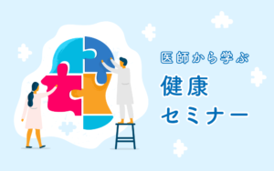 【高槻　参加無料セミナー】体や病気のこと、健康に過ごすためのポイントを現役医師が…