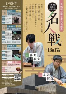 -高槻市-「名人戦」で対局する藤井聡太名人と糸谷哲郎八段登場の前夜祭など開催