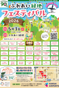 -豊中市-「ふれあい緑地フェスティバル2026」開催　5月3日（日・祝）　ステー…