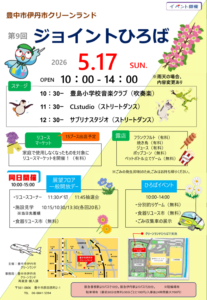 -豊中市・伊丹市-「第9回クリーンランドジョイントひろば」開催　ステージ披露やご…