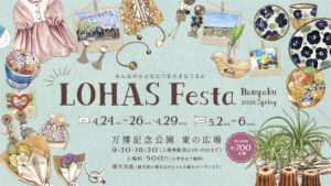 -吹田市- ロハスフェスタ万博2026春　4/24(金)～26(日)、5/2(土…