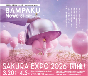 -万博記念公園-SAKURA EXPO2026　開催中〜4月8日（水）