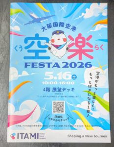 -大阪国際空港-全国の就航地ブースが大集合「空楽FESTA2026」開催　よしも…