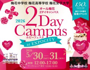 -吹田市- 【エキスポシティ】5/30,31にオール梅花２Day Campus　…