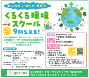 -吹田市-大人の学ぶ楽しさ再発見！くるくる環境スクール9期生募集中（６月開校）