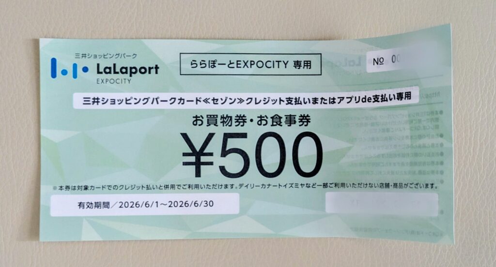 ららぽーとEXPOCITY-現在開催中の「お買物券プレゼントキャンペーン