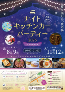 -高槻市-「ナイトキッチンカーパーティー2026」が安満遺跡公園で開催