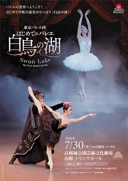 高槻市-東京バレエ団「白鳥の湖」を上演 | City Life NEWS