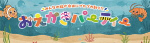 -ららぽーとEXPOCITY-　みんなの絵が自由に動く！おえかきパーティ