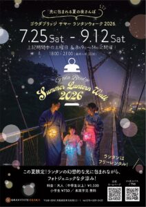 ‐茨木市‐　「GODA BRIDGE サマーランタンウォーク2026」が9月12…
