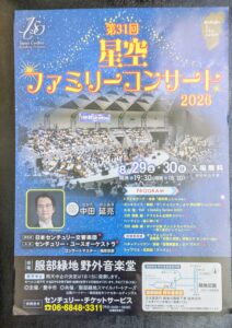 -豊中市-【服部緑地 野外音楽堂】で今年も開催「第31回 星空ファミリーコンサー…