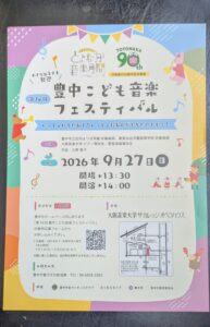 -豊中市-「第14回豊中こども音楽フェスティバル」開催　9月27日(日)　申込は…