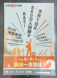 9月1日は「防災の日」　大阪880万人が一斉に防災行動を考える「大阪880万人訓…