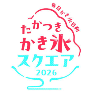 -高槻市-全国の有名かき氷店が集まる「たかつき かき氷スクエア2026」開催