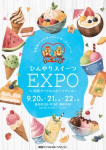 ひんやりスイーツEXPO in 関西サイクルスポーツセンター