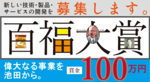 -池田市-ビジネスコンテスト「事始め奨励大賞」の新技術や新製品を募集中