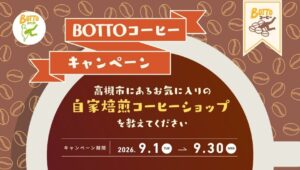 -高槻市-コーヒーの魅力を発信する「BOTTOコーヒーキャンペーン」