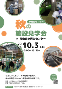 -吹田市-【南吹田水再生センター】で「水再生センター秋の施設見学会2026」開催…