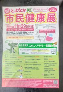 -豊中市-遊びながら健康を知ろう！「とよなか市民健康展」開催　親子で楽しめる企画…