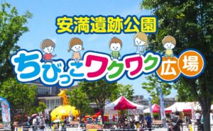 -高槻市-安満遺跡公園で思い切り外遊びを楽しめる「あまプレーパーク」