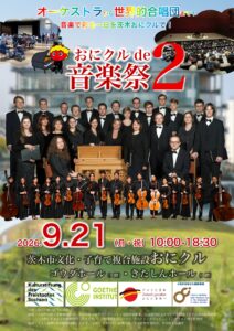 -茨木市-9/21(月・祝)おにクルde音楽祭2　オーケストラから世界的合唱団ま…