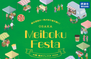 -摂津市-木の魅力にふれるイベント「大阪 銘木フェスタ 2026」