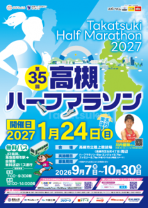 -高槻市-プロランナーの川内優輝さんも参加「第35回高槻ハーフマラソン」申込開始