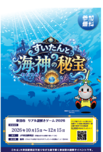 -吹田市-リアル謎解きゲーム2026「すいたんと海神の秘宝」開催　10月15日(…